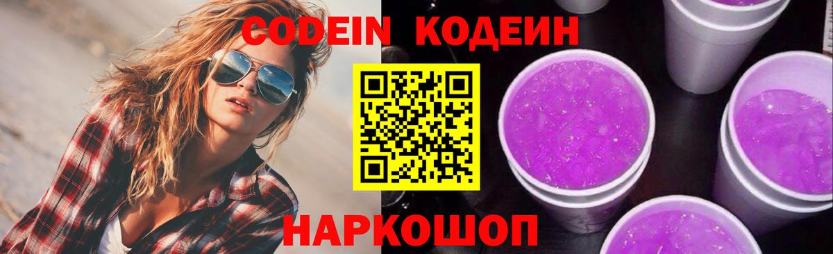 Кодеиновый сироп Lean напиток Lean (лин)  Вход с VPN  Видное  Codein Purple Drank 